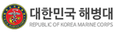 대한민국해병대